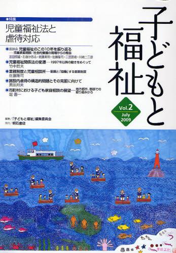 子どもと福祉　Vol.2（July 2009)