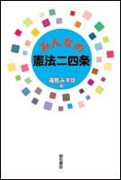 みんなの憲法二四条