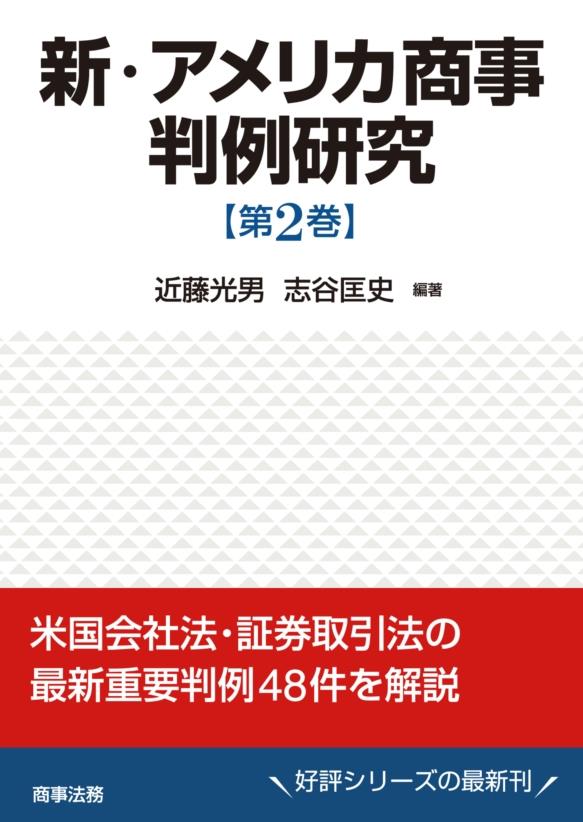 新・アメリカ商事判例研究【第2巻】