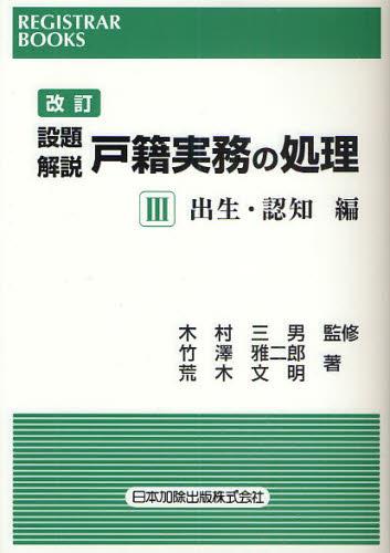改訂　設題解説　戸籍実務の処理Ⅲ