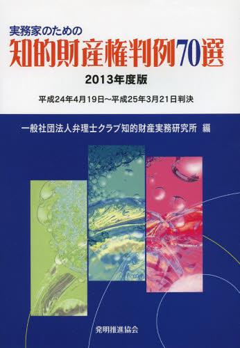 実務家のための知的財産権判例70選　2013年度版
