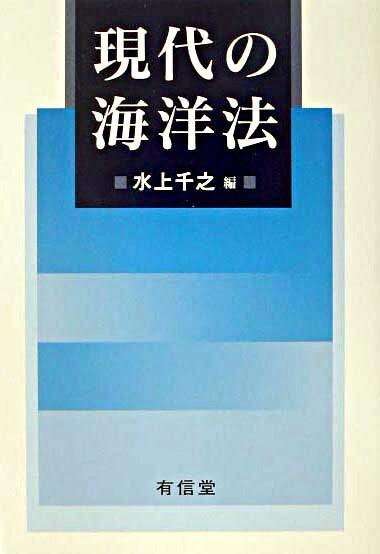 現代の海洋法