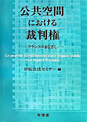 公共空間における裁判権