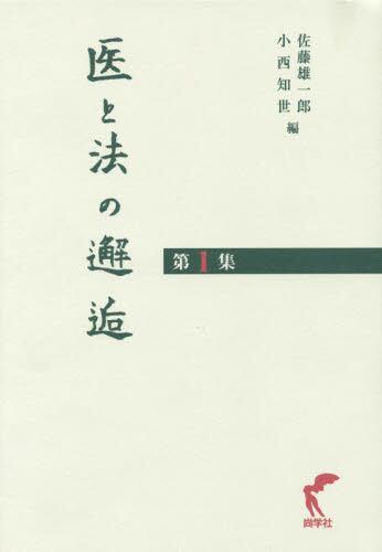 医と法の邂逅　第1集