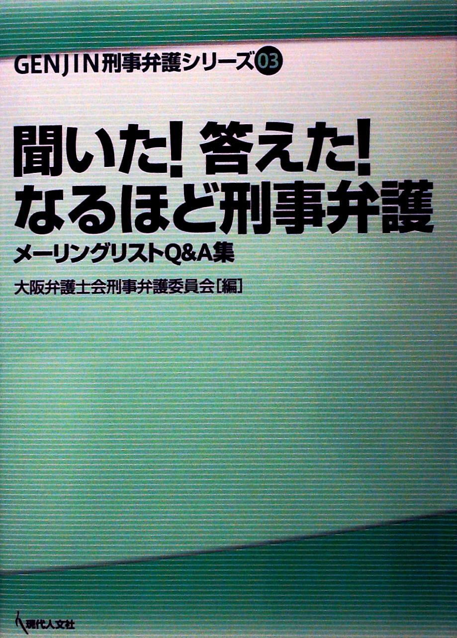 聞いた！答えた！なるほど刑事弁護