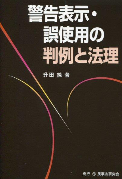 警告表示・誤使用の判例と法理