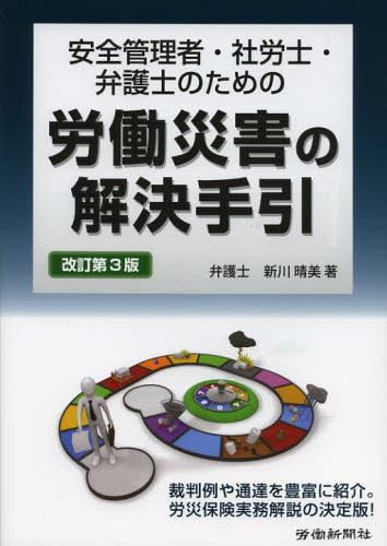 安全管理者・社労士・弁護士のための 労働災害の解決手引〔改訂第3版〕