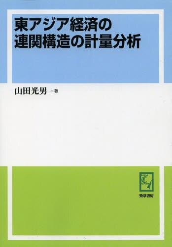 東アジア経済の連関構造の計量分析 [オンデマンド出版]