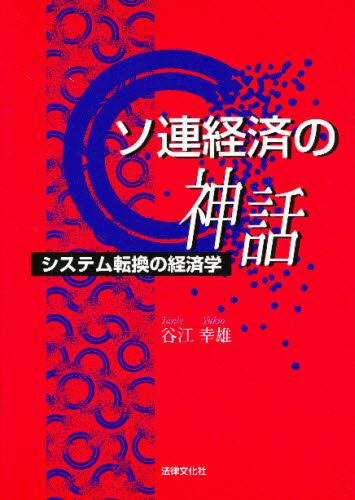 ソ連経済の神話