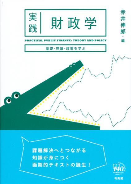 実践　財政学