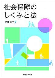 社会保障のしくみと法