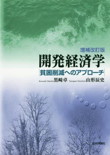 開発経済学〔増補改訂版〕