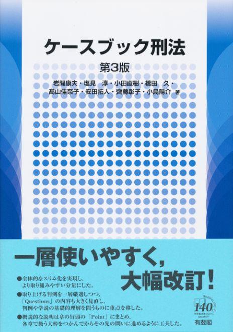 ケースブック刑法〔第3版〕