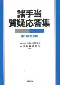 諸手当質疑応答集〔第13次全訂版〕