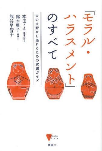 モラルハラスメントのすべて