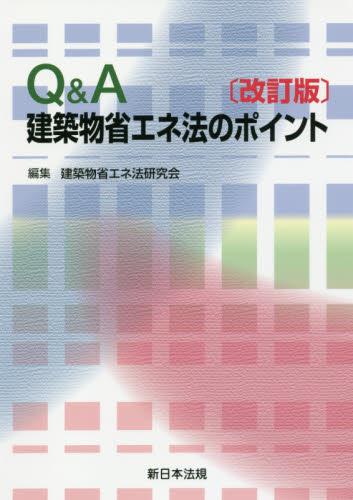 〔改訂版〕Q＆A　建築物省エネ法のポイント