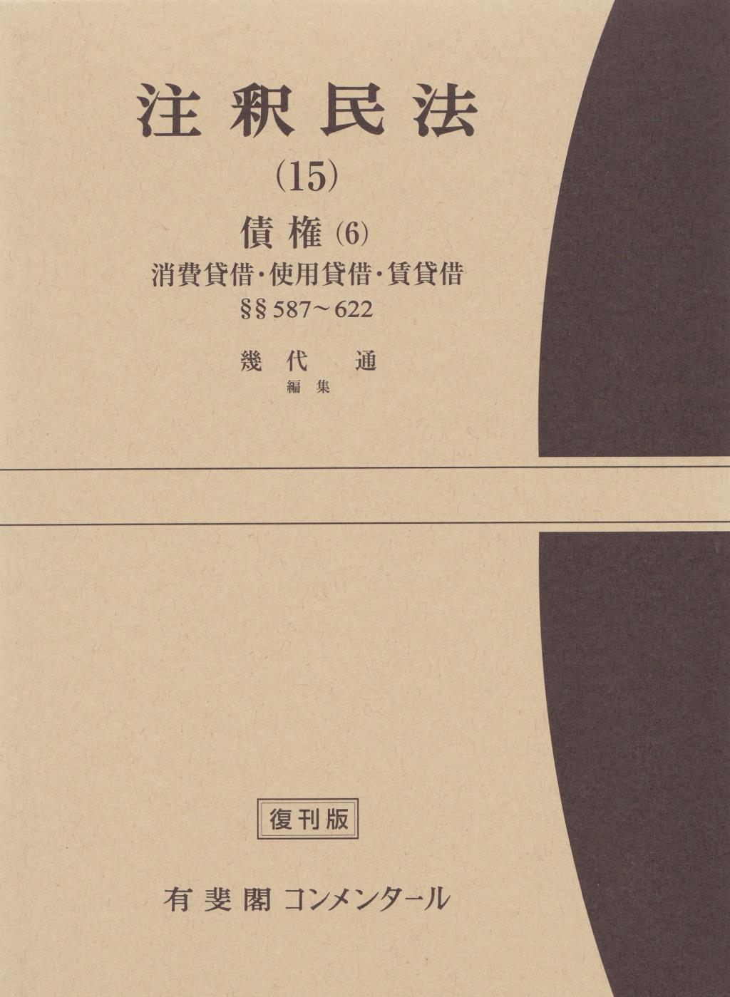 注釈民法（15）【復刻版】