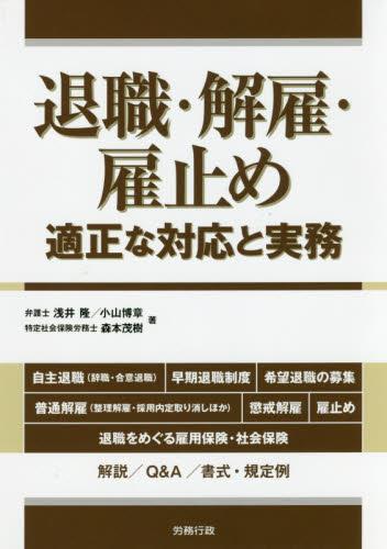 退職・解雇・雇止め　適正な対応と実務