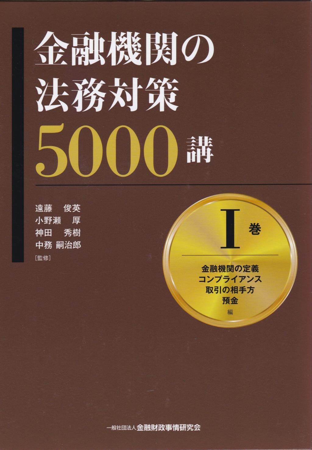 金融機関の法務対策5000講　Ⅰ巻
