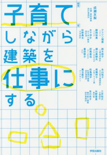 子育てしながら建築を仕事にする