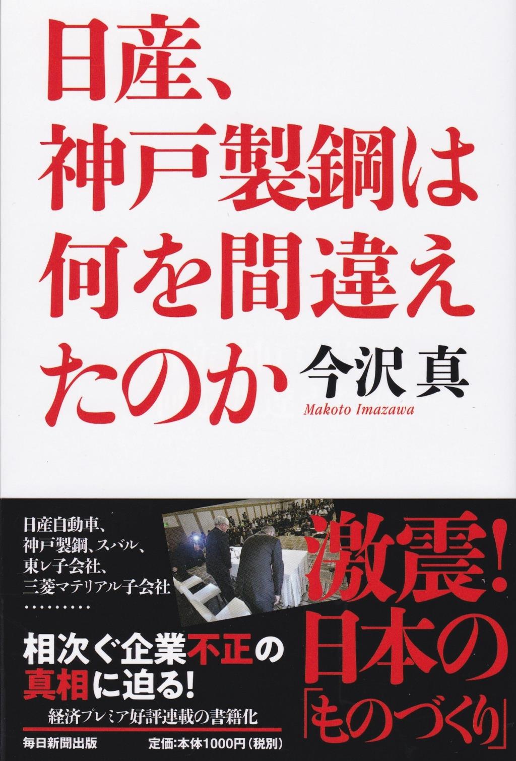 日産、神戸製鋼は何を間違えたのか