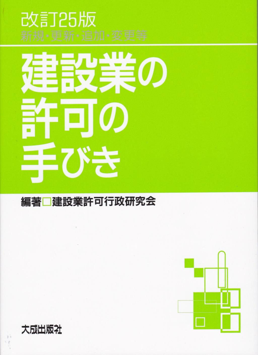 改訂25版　建設業の許可の手びき