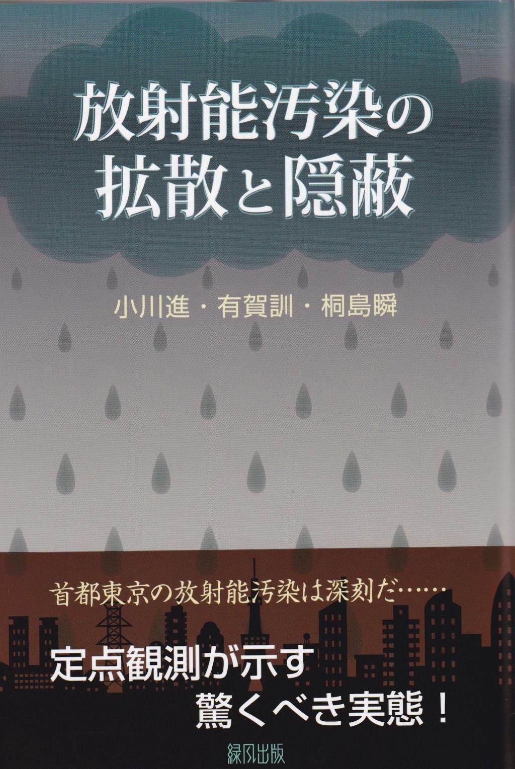 放射能汚染の拡散と隠蔽