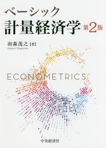 ベーシック計量経済学〔第2版〕