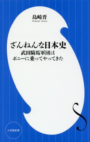ざんねんな日本史