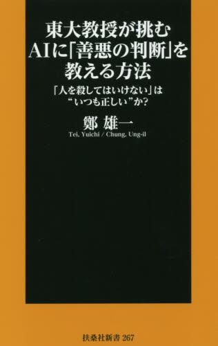 東大教授が挑むAIに「善悪の判断」を教える