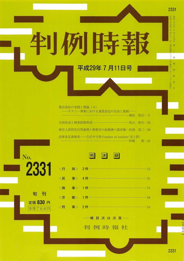 判例時報　No.2321 平成29年4月11日号