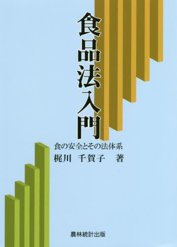 食品法入門