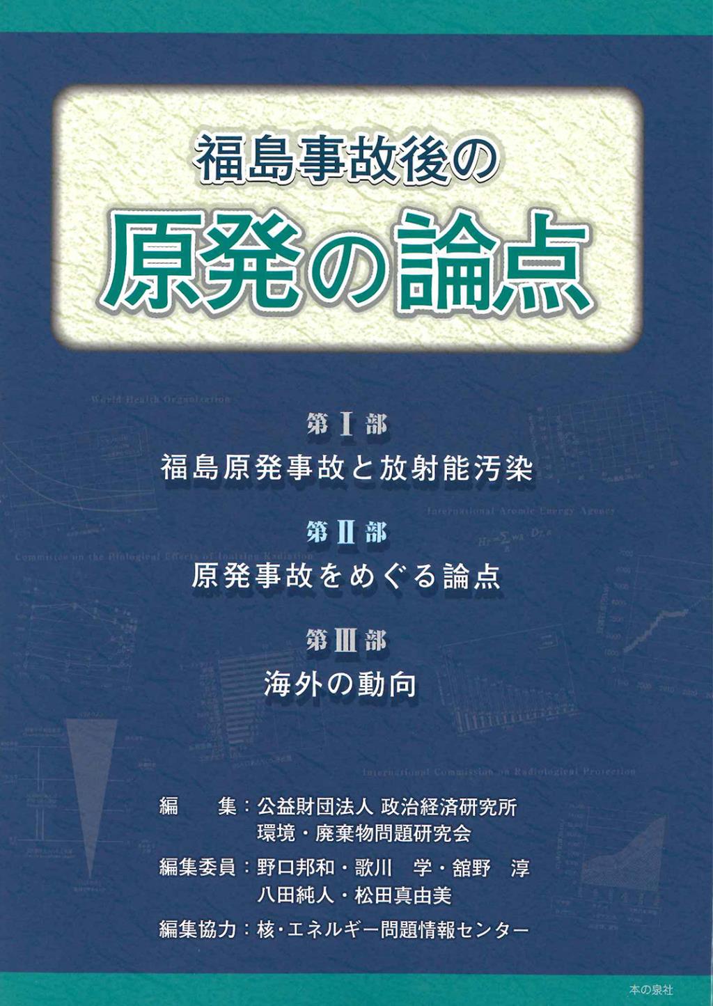福島事故後の原発の論点