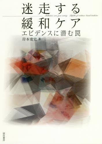 迷走する緩和ケア
