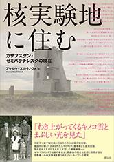 核実験地に住む