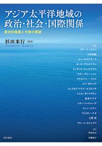 アジア太平洋地域の政治・社会・国際関係