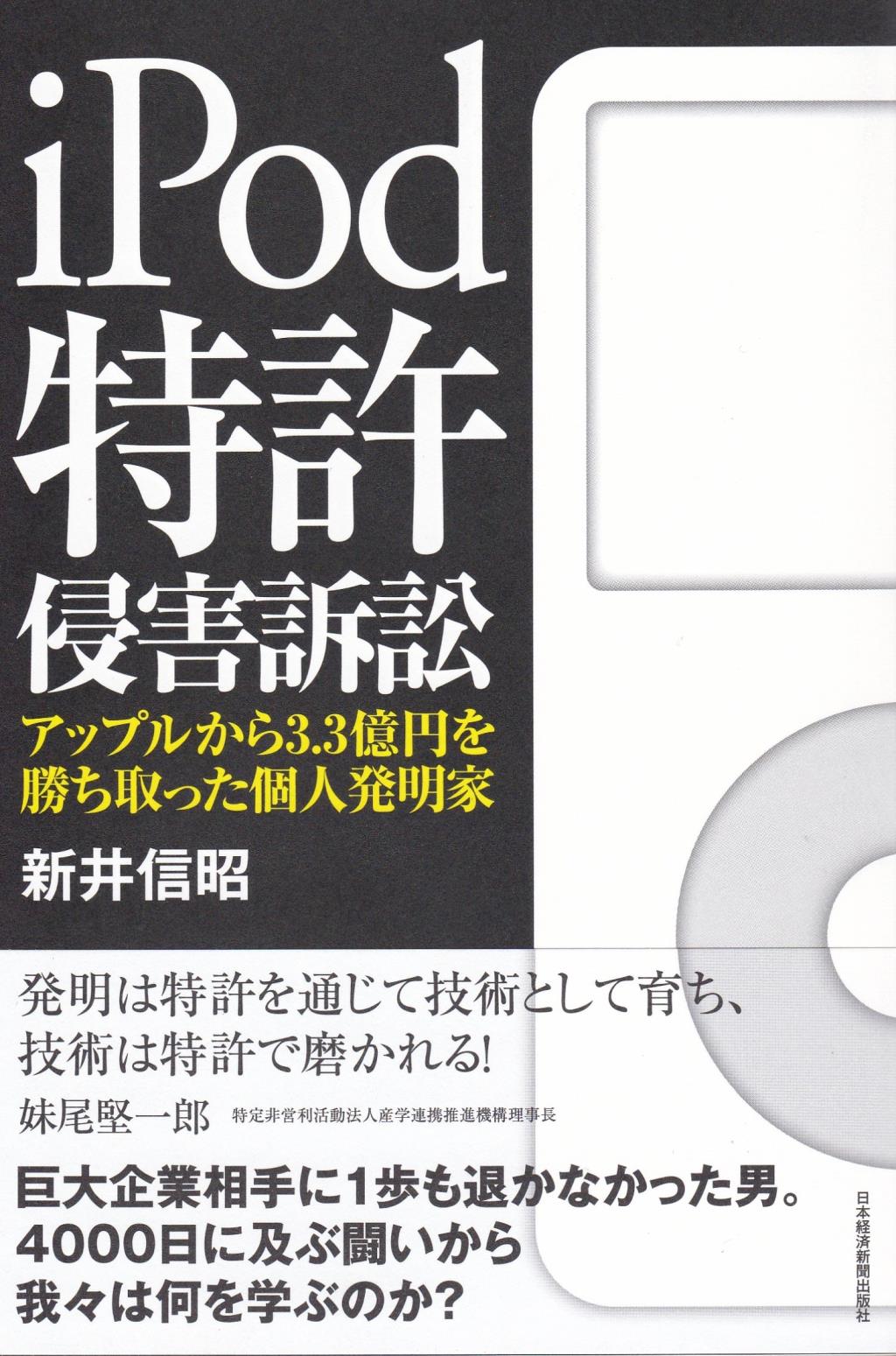 iPod特許侵害訴訟