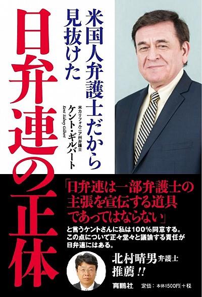 米国人弁護士だから見抜けた日弁連の正体
