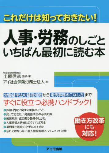 人事・労務のしごといちばん最初に読む本