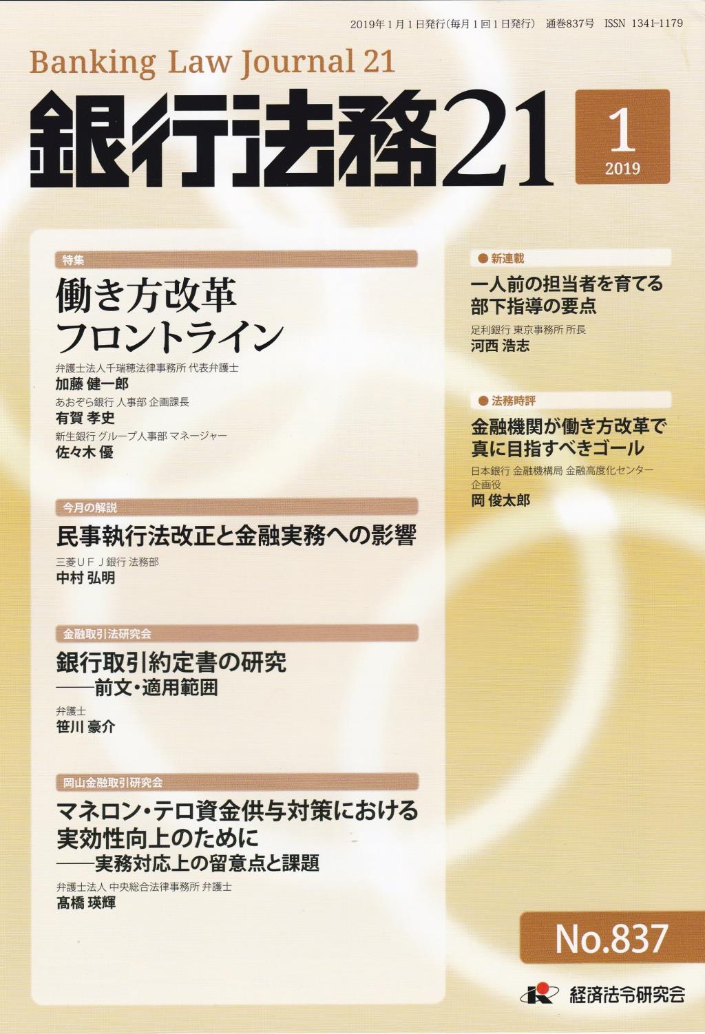 銀行法務21 2019年1月号 第63巻第1号（通巻837号）