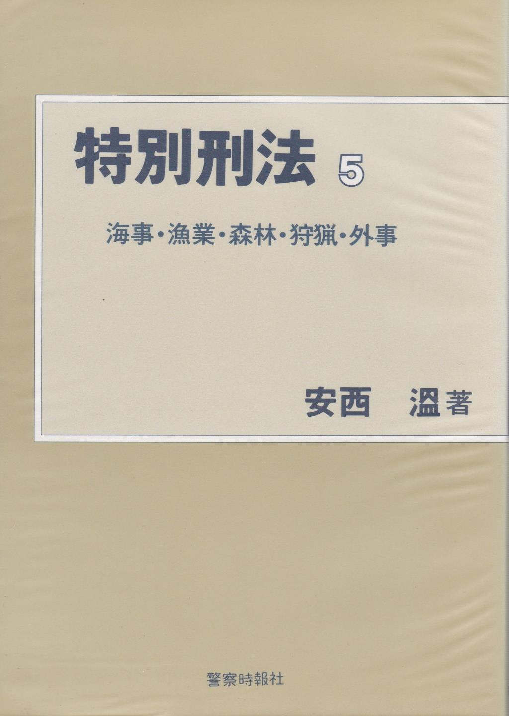特別刑法シリーズ 5