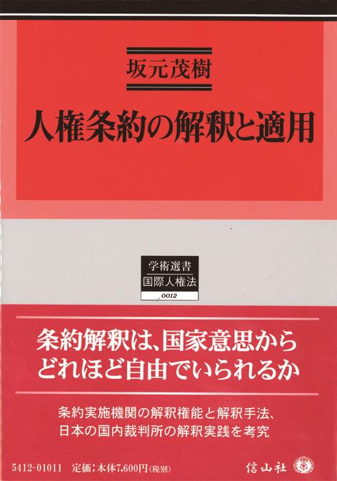 人権条約の解釈と適用 / 法務図書WEB