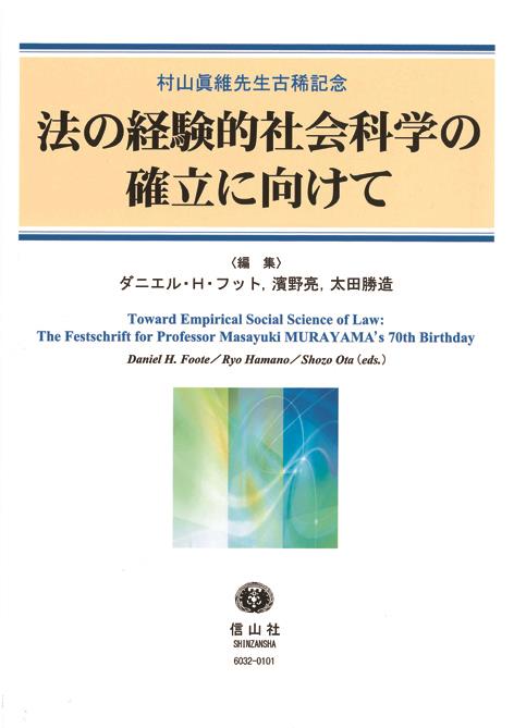 法の経験的社会科学の確立に向けて