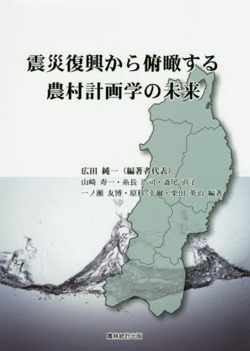 震災復興から俯瞰する農村計画学の未来