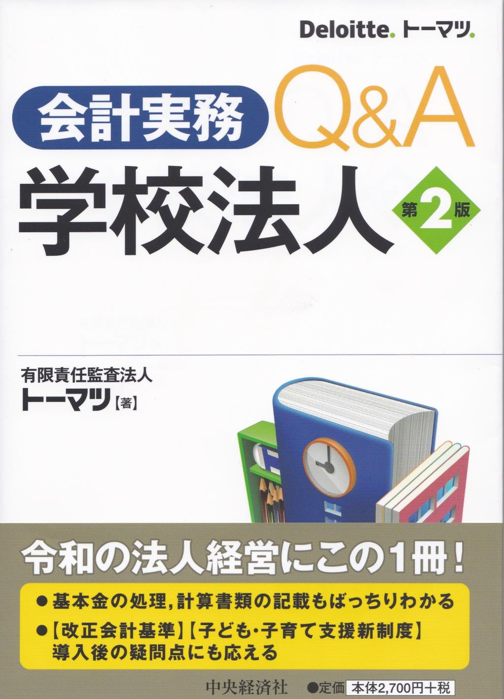 会計実務Q＆A　学校法人〔第2版〕