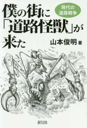 僕の街に「道路怪獣」が来た