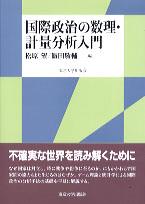 国際政治の数理・計量分析入門