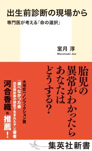 出生前診断の現場から