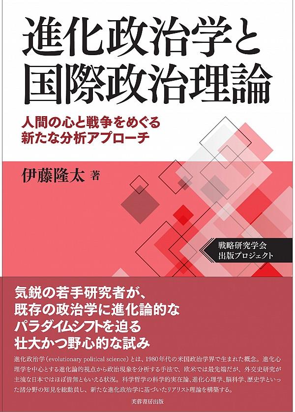 進化政治学と国際政治理論