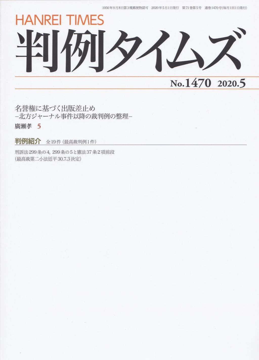 判例タイムズ No.1470　2020年5月号